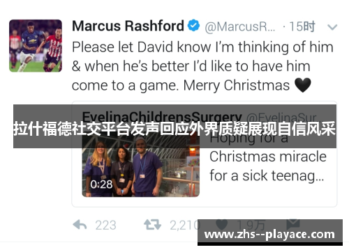 拉什福德社交平台发声回应外界质疑展现自信风采