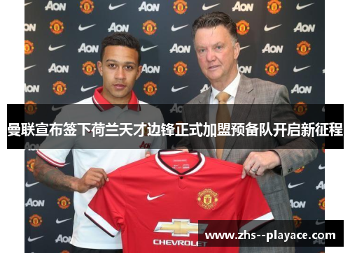 曼联宣布签下荷兰天才边锋正式加盟预备队开启新征程