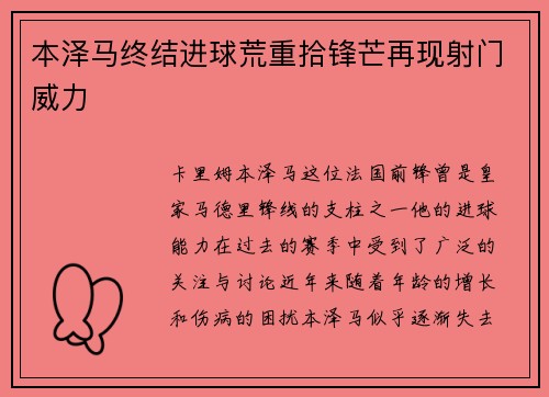 本泽马终结进球荒重拾锋芒再现射门威力