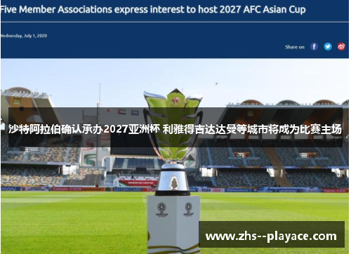 沙特阿拉伯确认承办2027亚洲杯 利雅得吉达达曼等城市将成为比赛主场 沙特阿拉伯确认承办2027亚洲杯 利雅得吉达达曼等城市将成为比赛主场