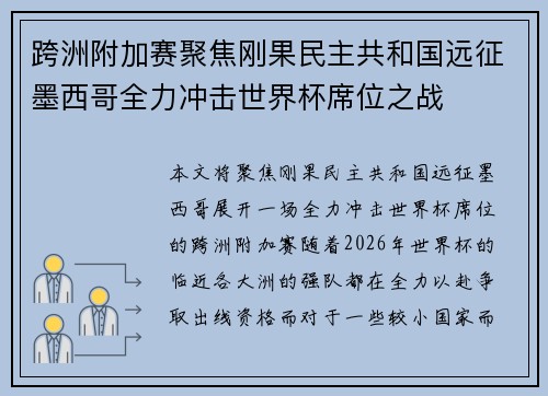 跨洲附加赛聚焦刚果民主共和国远征墨西哥全力冲击世界杯席位之战