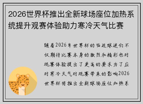 2026世界杯推出全新球场座位加热系统提升观赛体验助力寒冷天气比赛
