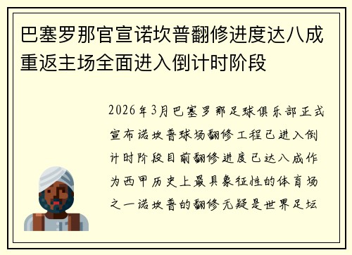 巴塞罗那官宣诺坎普翻修进度达八成重返主场全面进入倒计时阶段