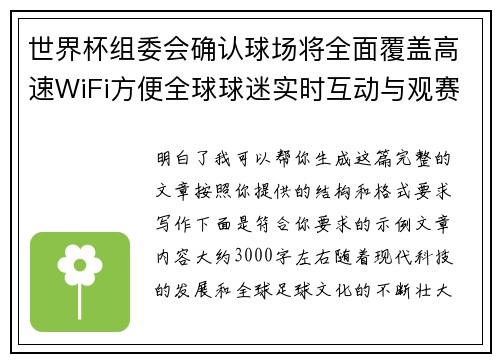 世界杯组委会确认球场将全面覆盖高速WiFi方便全球球迷实时互动与观赛体验升级