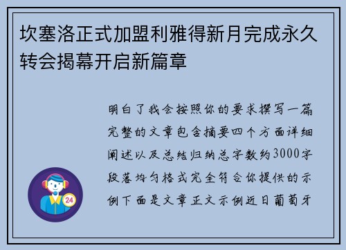 坎塞洛正式加盟利雅得新月完成永久转会揭幕开启新篇章