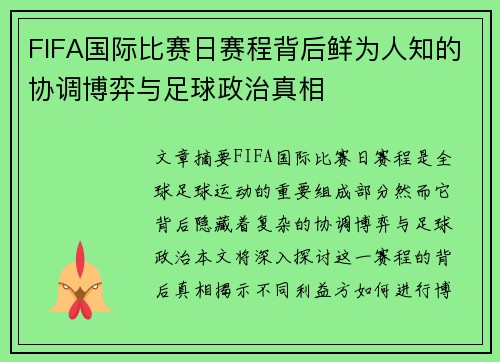 FIFA国际比赛日赛程背后鲜为人知的协调博弈与足球政治真相
