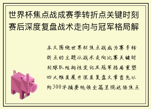 世界杯焦点战成赛季转折点关键时刻赛后深度复盘战术走向与冠军格局解析