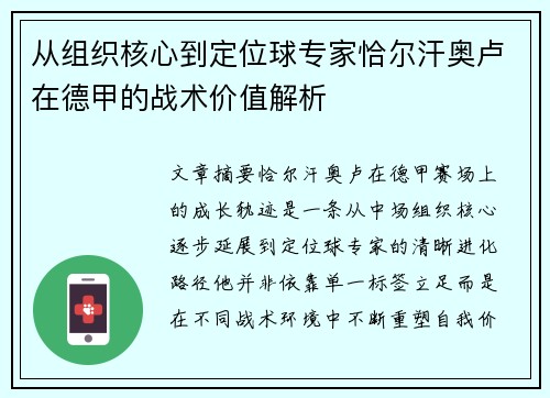 从组织核心到定位球专家恰尔汗奥卢在德甲的战术价值解析