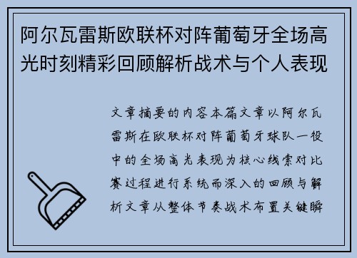 阿尔瓦雷斯欧联杯对阵葡萄牙全场高光时刻精彩回顾解析战术与个人表现