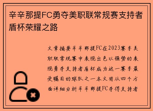辛辛那提FC勇夺美职联常规赛支持者盾杯荣耀之路