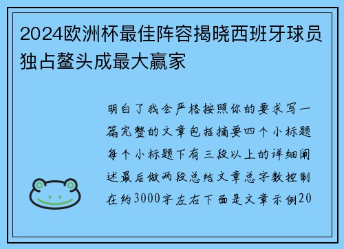 2024欧洲杯最佳阵容揭晓西班牙球员独占鳌头成最大赢家