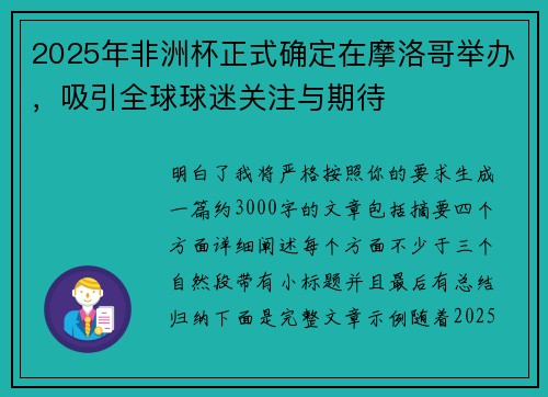 2025年非洲杯正式确定在摩洛哥举办，吸引全球球迷关注与期待