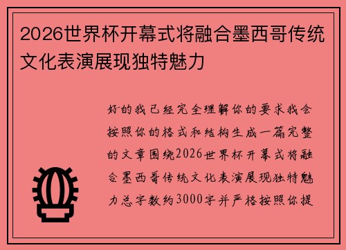 2026世界杯开幕式将融合墨西哥传统文化表演展现独特魅力