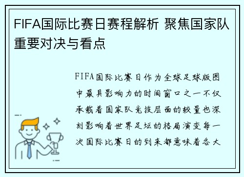 FIFA国际比赛日赛程解析 聚焦国家队重要对决与看点