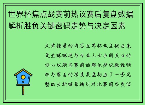 世界杯焦点战赛前热议赛后复盘数据解析胜负关键密码走势与决定因素