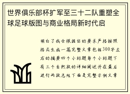 世界俱乐部杯扩军至三十二队重塑全球足球版图与商业格局新时代启