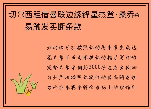 切尔西租借曼联边缘锋星杰登·桑乔附易触发买断条款