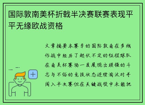 国际敦南美杯折戟半决赛联赛表现平平无缘欧战资格