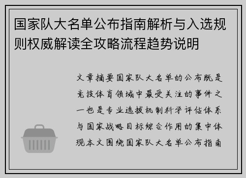 国家队大名单公布指南解析与入选规则权威解读全攻略流程趋势说明