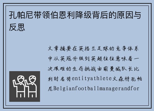 孔帕尼带领伯恩利降级背后的原因与反思