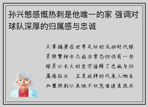 孙兴慜感慨热刺是他唯一的家 强调对球队深厚的归属感与忠诚