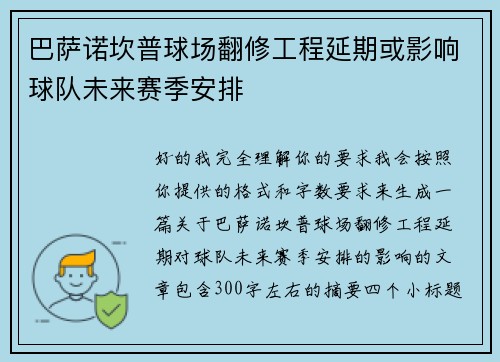 巴萨诺坎普球场翻修工程延期或影响球队未来赛季安排