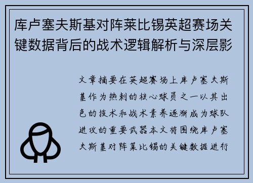 库卢塞夫斯基对阵莱比锡英超赛场关键数据背后的战术逻辑解析与深层影响
