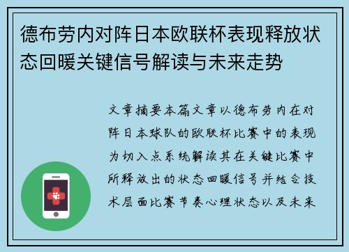 德布劳内对阵日本欧联杯表现释放状态回暖关键信号解读与未来走势