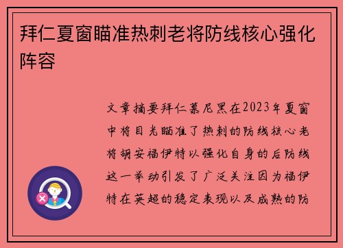 拜仁夏窗瞄准热刺老将防线核心强化阵容