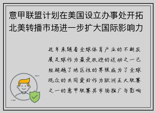 意甲联盟计划在美国设立办事处开拓北美转播市场进一步扩大国际影响力