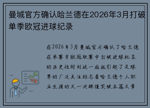 曼城官方确认哈兰德在2026年3月打破单季欧冠进球纪录