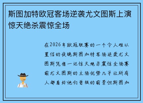斯图加特欧冠客场逆袭尤文图斯上演惊天绝杀震惊全场