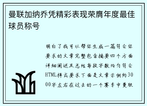 曼联加纳乔凭精彩表现荣膺年度最佳球员称号