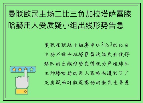 曼联欧冠主场二比三负加拉塔萨雷滕哈赫用人受质疑小组出线形势告急