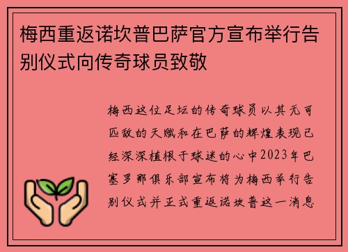 梅西重返诺坎普巴萨官方宣布举行告别仪式向传奇球员致敬