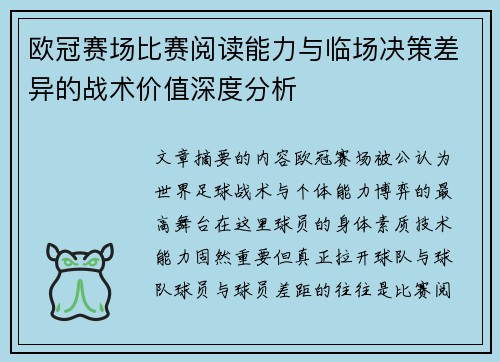 欧冠赛场比赛阅读能力与临场决策差异的战术价值深度分析