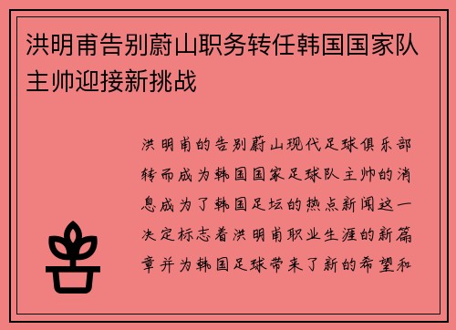 洪明甫告别蔚山职务转任韩国国家队主帅迎接新挑战