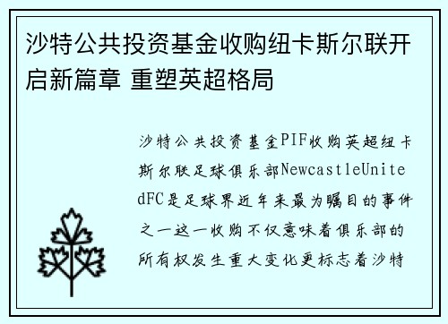 沙特公共投资基金收购纽卡斯尔联开启新篇章 重塑英超格局