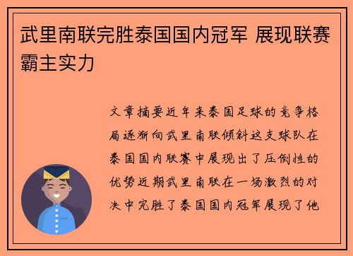 武里南联完胜泰国国内冠军 展现联赛霸主实力