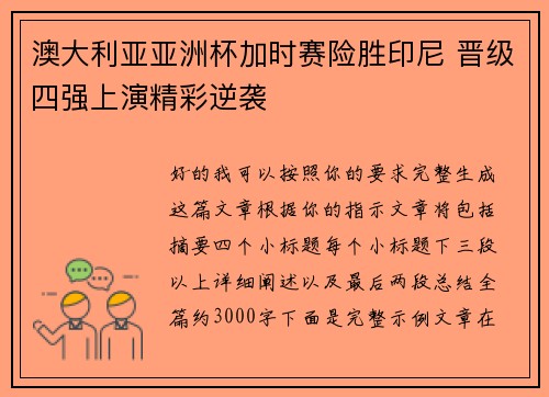澳大利亚亚洲杯加时赛险胜印尼 晋级四强上演精彩逆袭