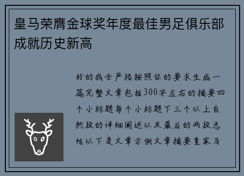 皇马荣膺金球奖年度最佳男足俱乐部成就历史新高