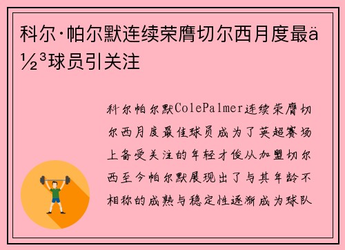 科尔·帕尔默连续荣膺切尔西月度最佳球员引关注