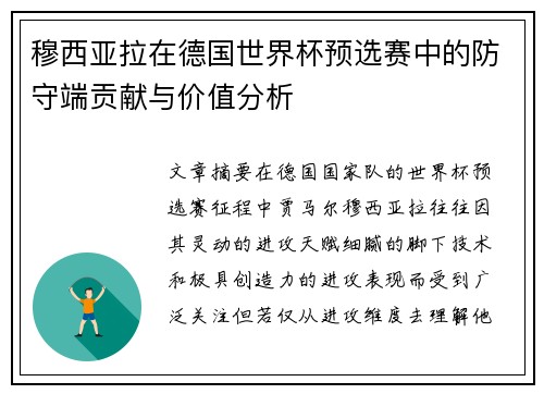 穆西亚拉在德国世界杯预选赛中的防守端贡献与价值分析