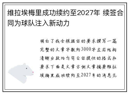 维拉埃梅里成功续约至2027年 续签合同为球队注入新动力