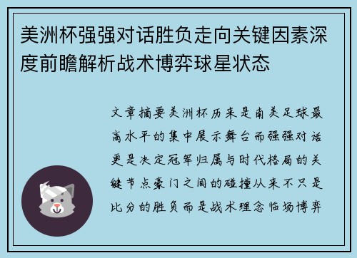 美洲杯强强对话胜负走向关键因素深度前瞻解析战术博弈球星状态