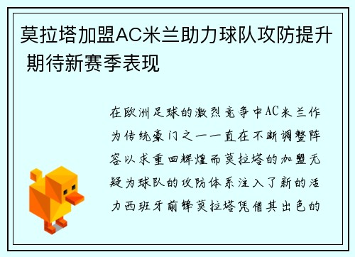 莫拉塔加盟AC米兰助力球队攻防提升 期待新赛季表现