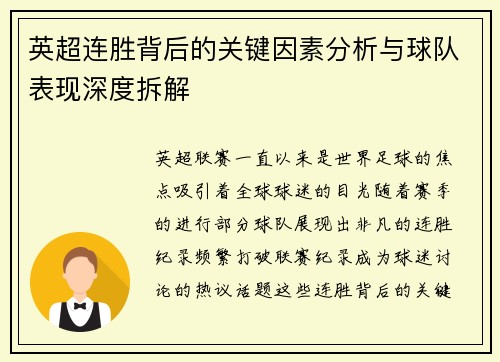 英超连胜背后的关键因素分析与球队表现深度拆解