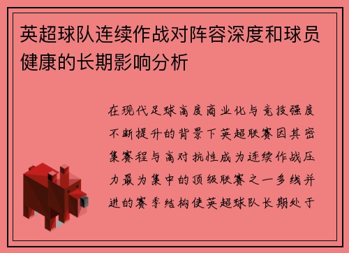 英超球队连续作战对阵容深度和球员健康的长期影响分析
