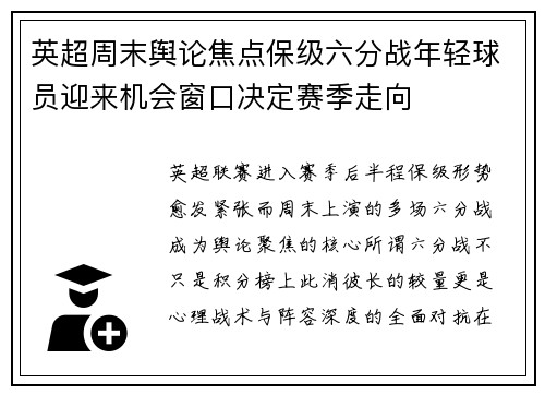 英超周末舆论焦点保级六分战年轻球员迎来机会窗口决定赛季走向