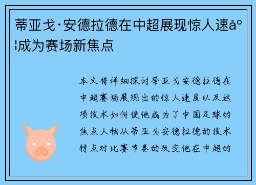蒂亚戈·安德拉德在中超展现惊人速度成为赛场新焦点